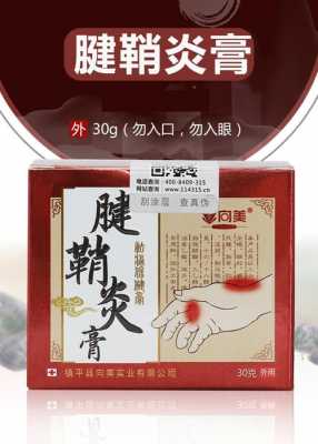 腱鞘炎用什么膏药好使