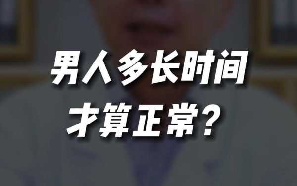 男人一般多长时间算是正常的-为什么做着做着就软了