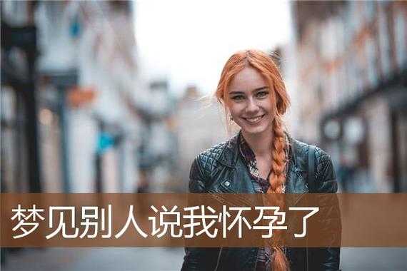 梦到别人怀孕了是什么意思啊周公解梦 梦到别人怀孕了是什么意思