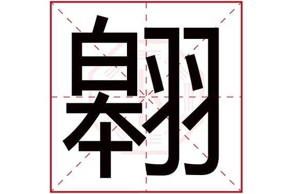  翱字五行属什么「浍字五行属什么寓意」