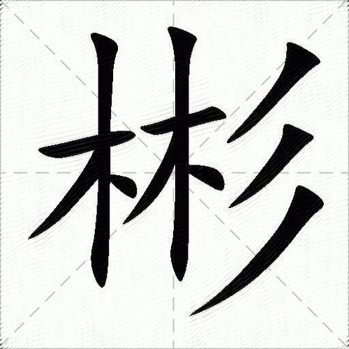  彬什么字「彬这个字读什么拼音」