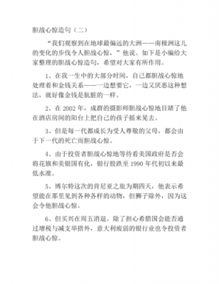  胆战心惊是什么意思「胆战心惊是什么意思并写出一句话」