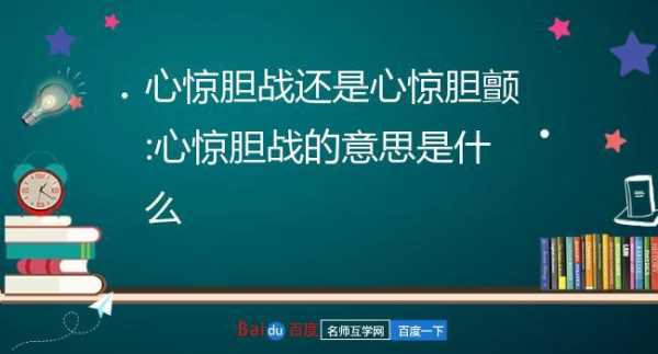  胆战心惊是什么意思「胆战心惊是什么意思并写出一句话」