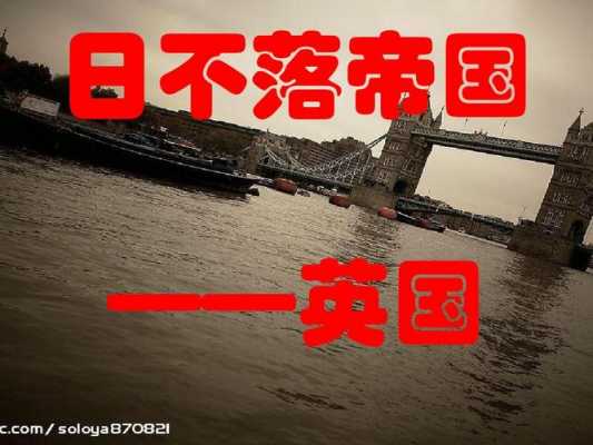 英国为什么叫日不落帝国_英国为什么叫日不落帝国他有那么大实力吗