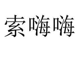 广东话索嗨是什么意思_广东话索嗨是夸人的意思吗