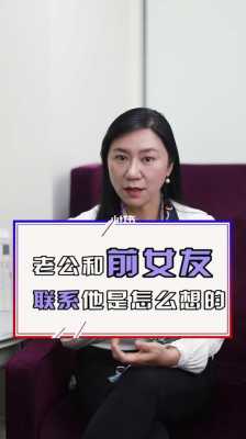  老公和前女友联系说明什么「我老公和前女友联系正常吗」