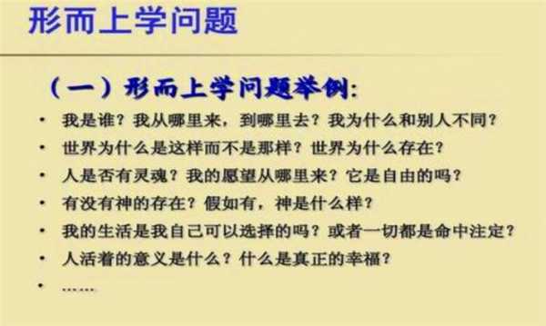 上学是什么意思_形而上学是什么意思