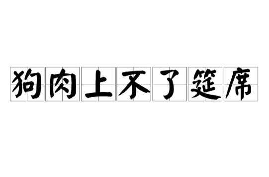 台面是什么意思_狗肉为什么上不了台面是什么意思