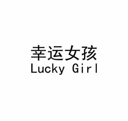 girl什么意思_lucky girl什么意思