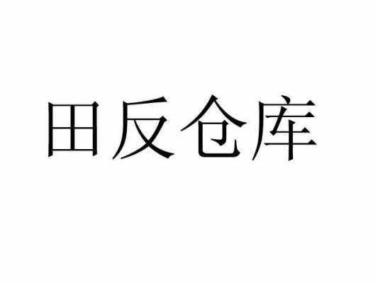  田反是什么字「田反怎么念」