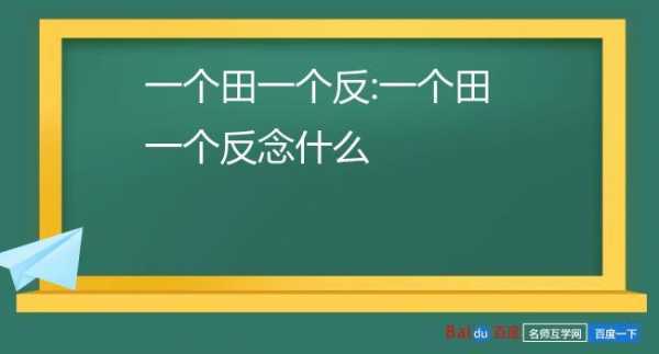  田反是什么字「田反怎么念」