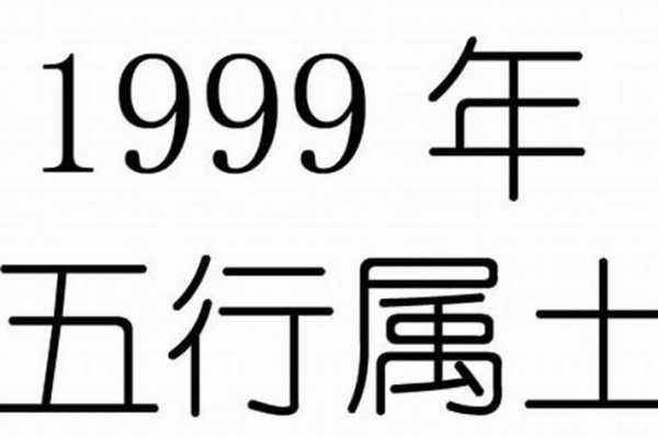 出生于1999年是属什么的