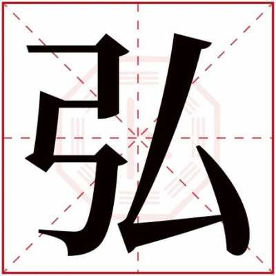 毅字五行属什么 弘字五行属什么