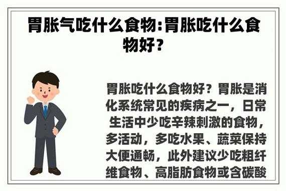  胃胀气吃什么好「胃胀气吃什么好得快」