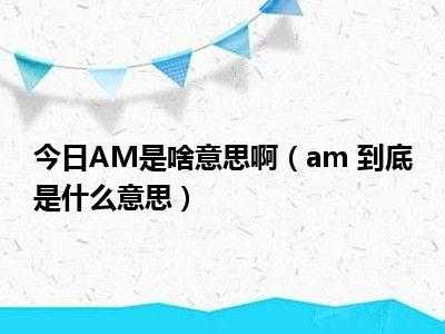 am是什么意思 rm是什么意思