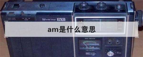 am是什么意思 rm是什么意思