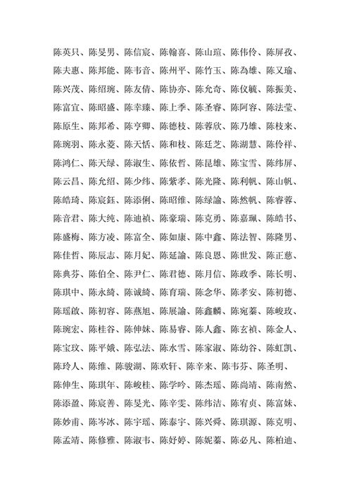 陈什么名字好听男孩单字