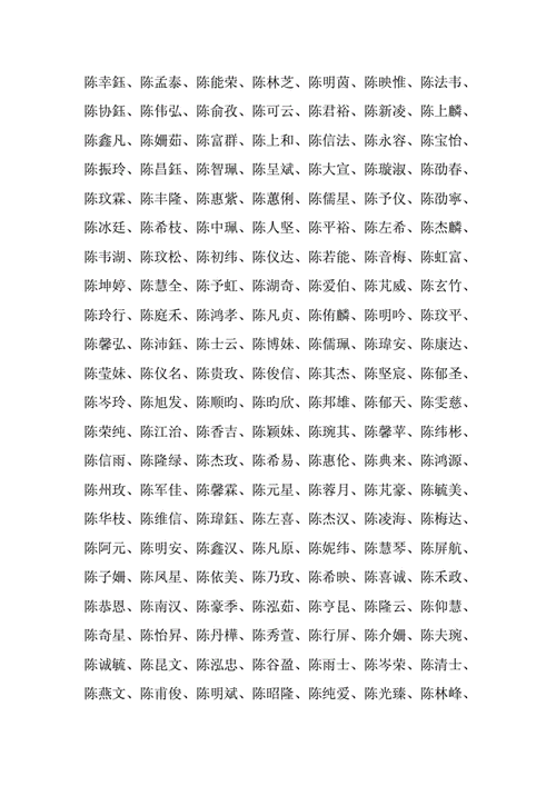 陈什么名字好听男孩单字