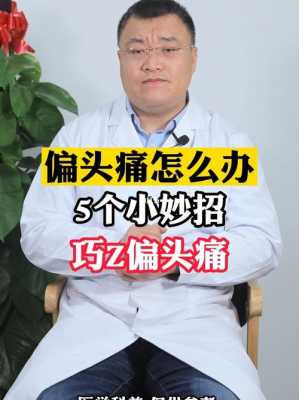 偏头痛有什么症状怎么治疗