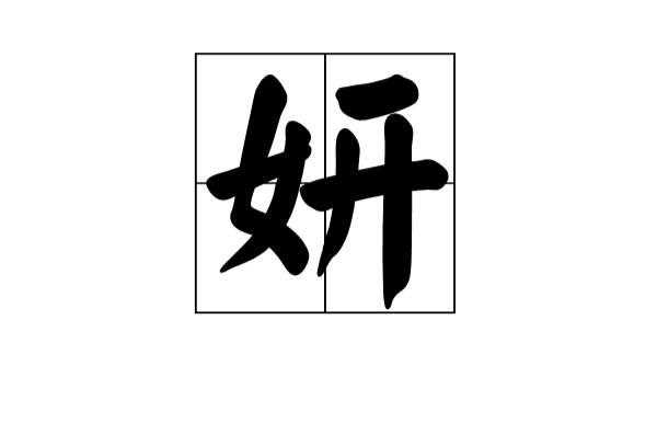 女加子是什么字_女字加一个子字是什么字