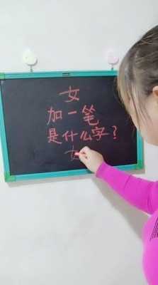 女加子是什么字_女字加一个子字是什么字