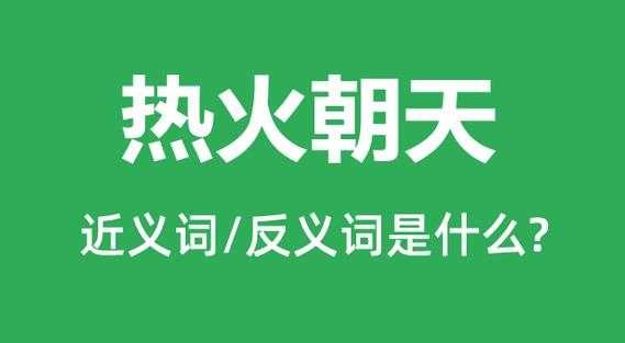 热火朝天什么意思_热火朝天 是什么意思