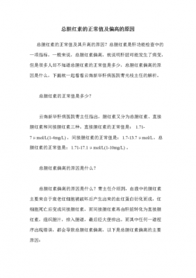 血清总胆红素偏高是什么意思