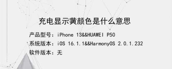 充电显示黄颜色是什么意思 颜色是什么意思