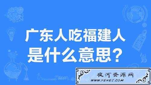 广东人吃福建人什么梗的简单介绍