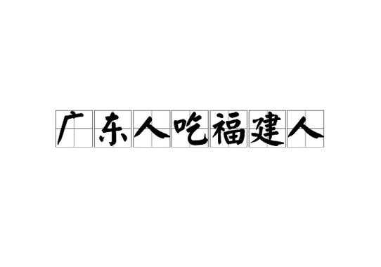 广东人吃福建人什么梗的简单介绍