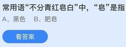 青红皂白的皂是什么颜色_青红皂白的皂指的是什么颜色?