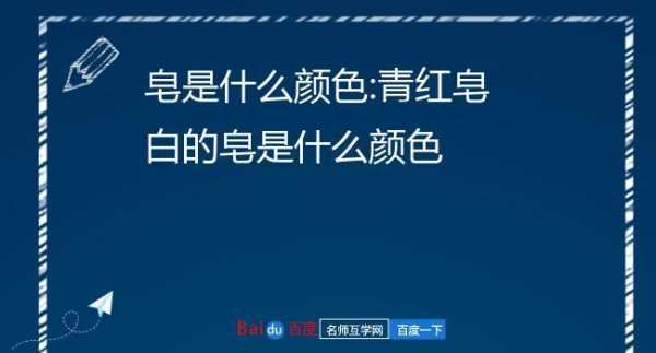 青红皂白的皂是什么颜色_青红皂白的皂指的是什么颜色?