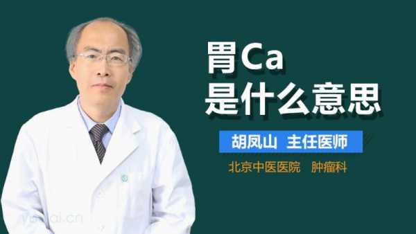 胃ca是什么意思,胃ca是什么意思 