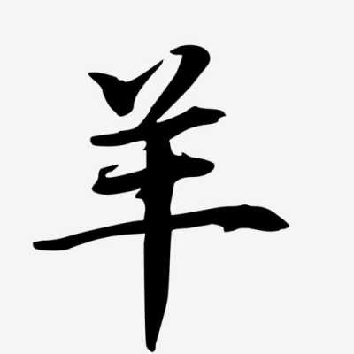 羊字什么结构的字体 羊字什么