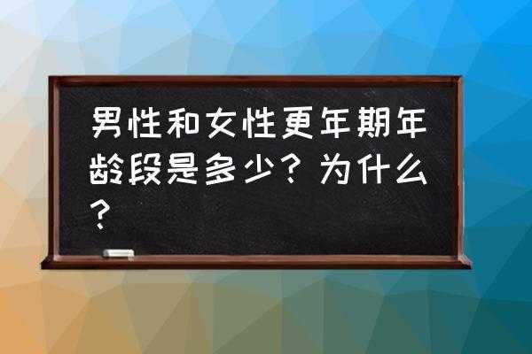 更年期什么年龄开始（女人更年期多大年龄开始）