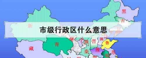  市辖区是什么意思「辖区是指哪个范围」