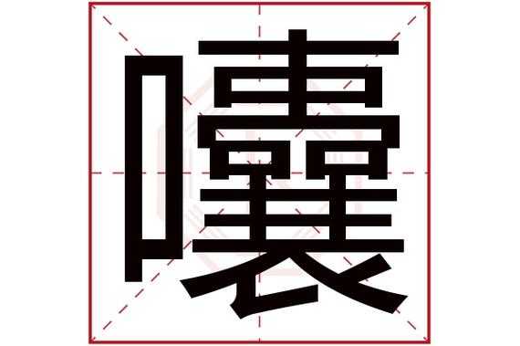  沐字五行属什么「慕字五行属什么」