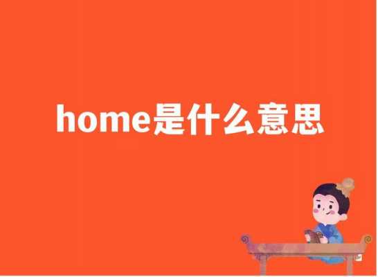 home什么意思 H什么意思