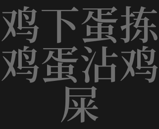 女人梦见鸡屎满地意味着什么 梦见鸡屎是什么意思