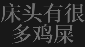 女人梦见鸡屎满地意味着什么 梦见鸡屎是什么意思