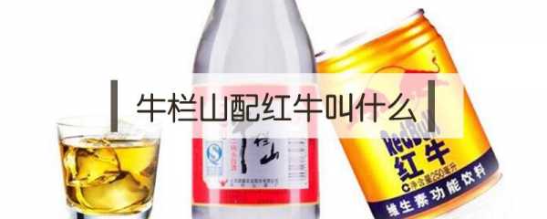 牛栏山加红牛叫什么酒?-牛栏山加红牛叫什么