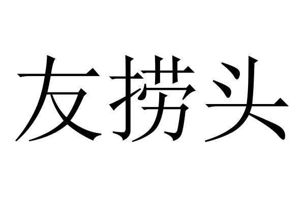 捞头是什么意思（潮汕捞头）