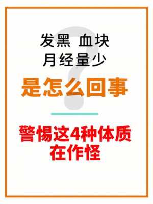  经量少发黑是什么原因「月经量少月经发黑怎么办」