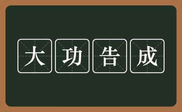 大功告成是什么意思解释 大功告什么