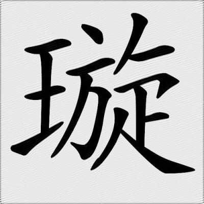 璇字五行属什么（璇字五行属什么寓意和含义）