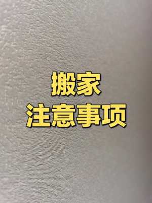 搬家注意什么（搬家注意什么事）