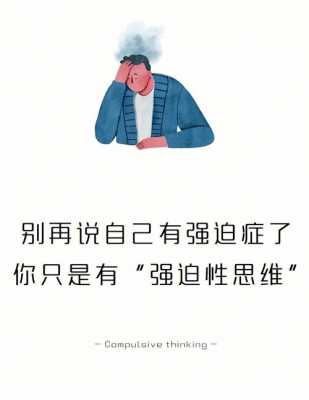 强迫是什么意思（自我强迫是什么意思）