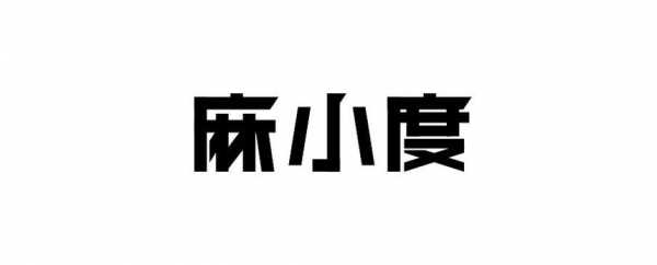 麻小是什么东西（东北话麻小是什么意思）