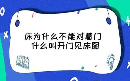 什么是床对着门的图片,开门见横床对人的影响 