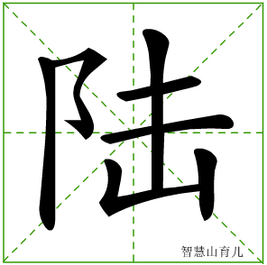 陆什么字秒懂百科